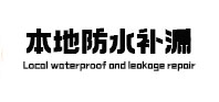 南川防水补漏